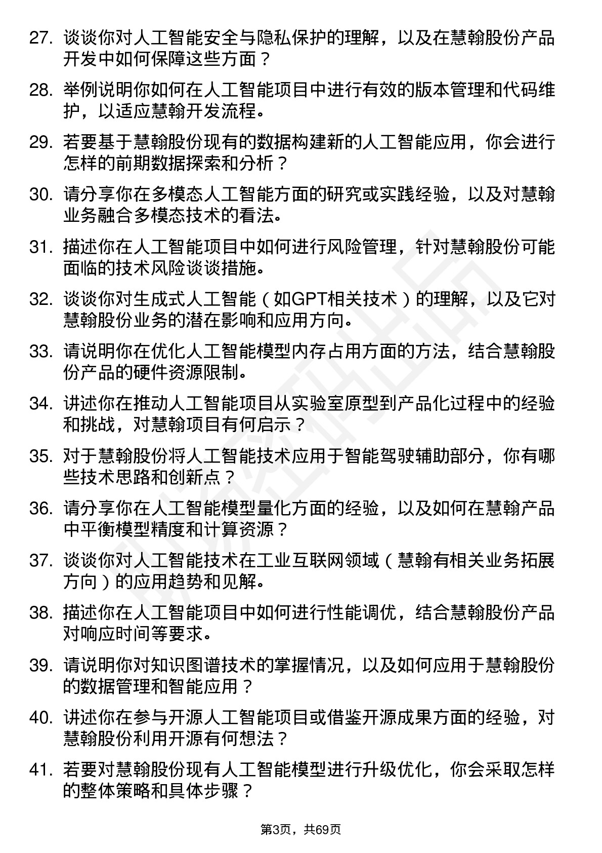 48道慧翰股份人工智能工程师岗位面试题库及参考回答含考察点分析