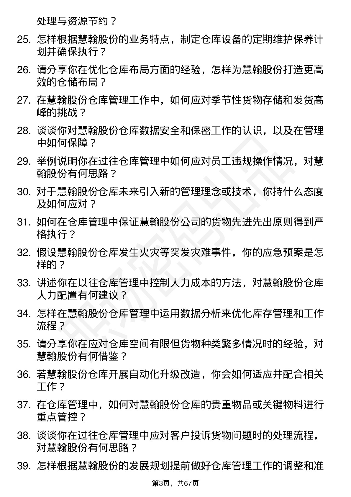 48道慧翰股份仓库管理员岗位面试题库及参考回答含考察点分析