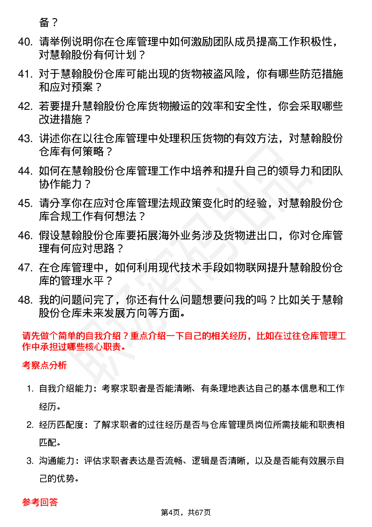 48道慧翰股份仓库管理员岗位面试题库及参考回答含考察点分析