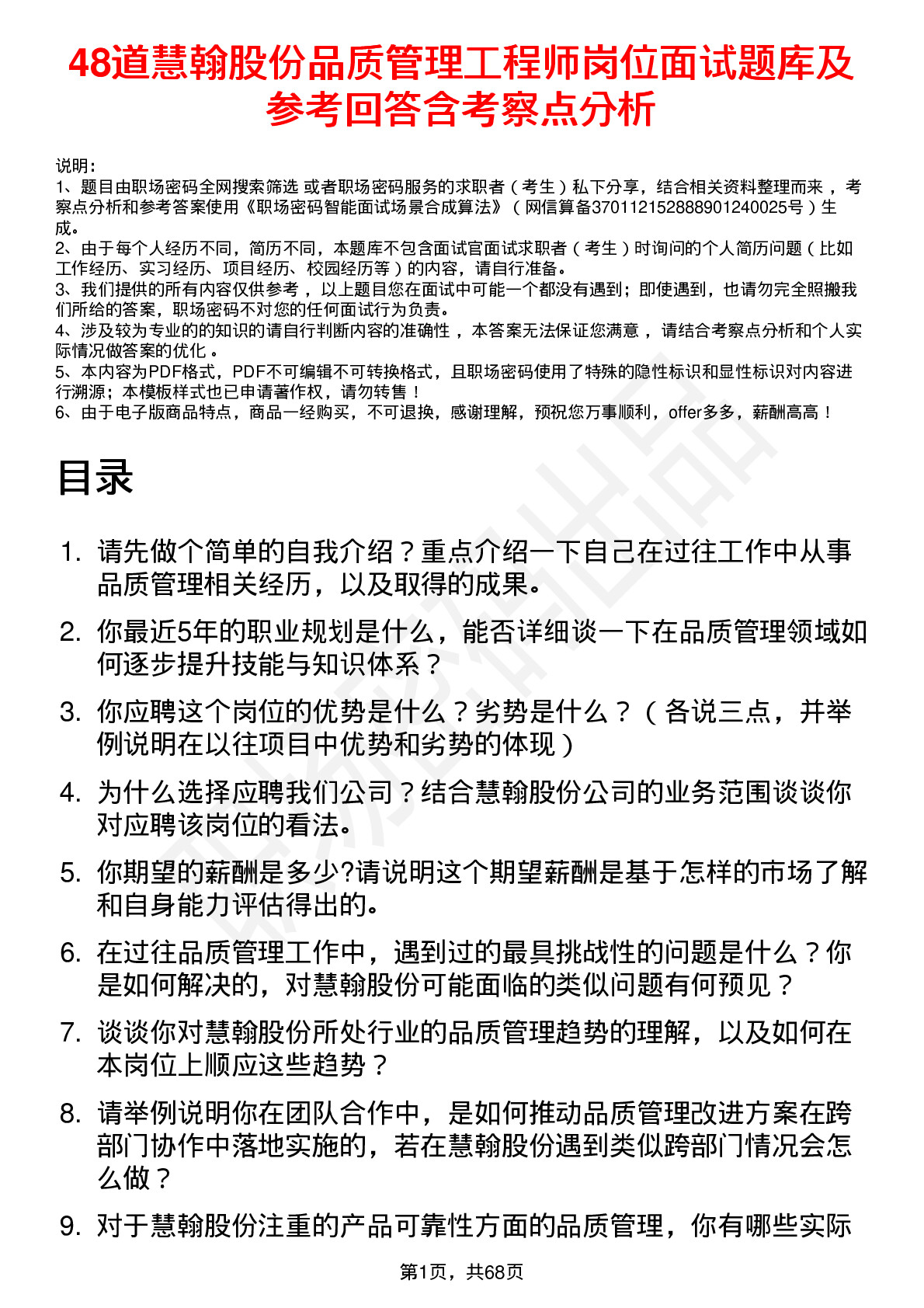 48道慧翰股份品质管理工程师岗位面试题库及参考回答含考察点分析