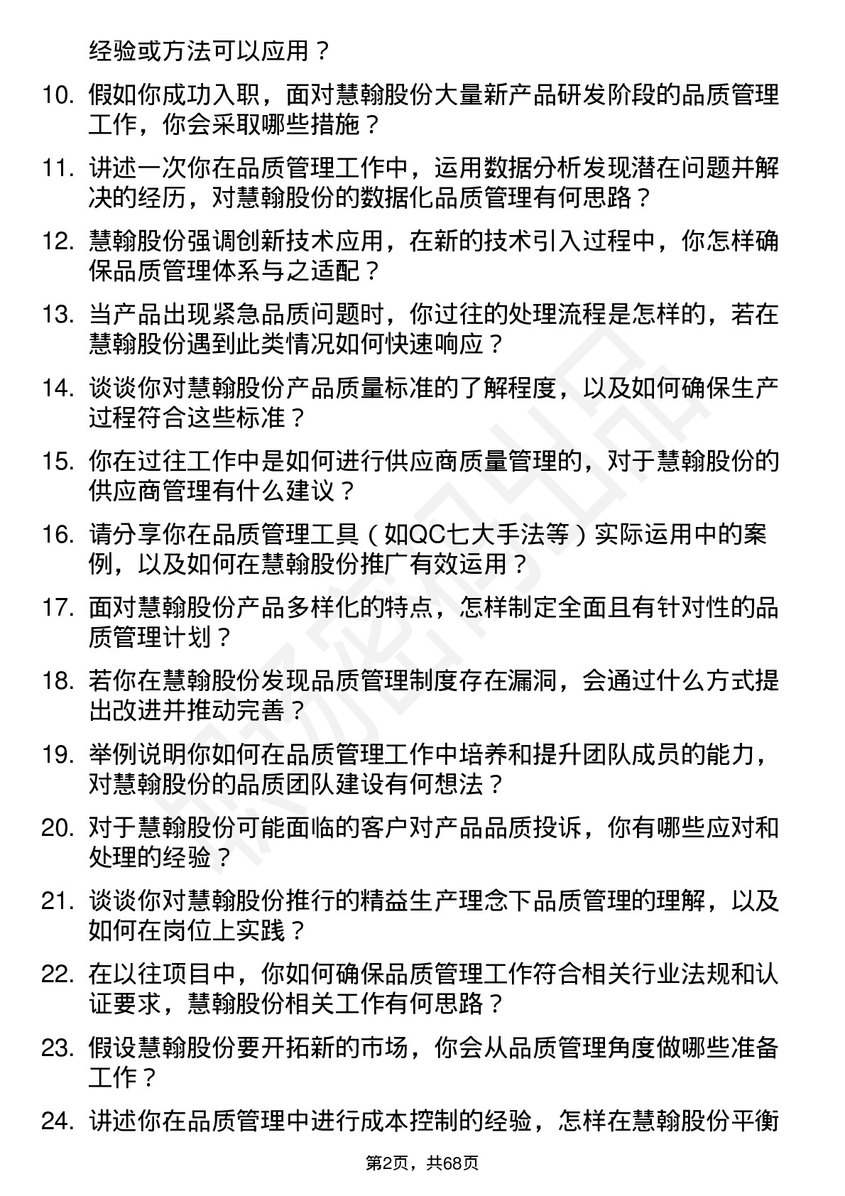 48道慧翰股份品质管理工程师岗位面试题库及参考回答含考察点分析