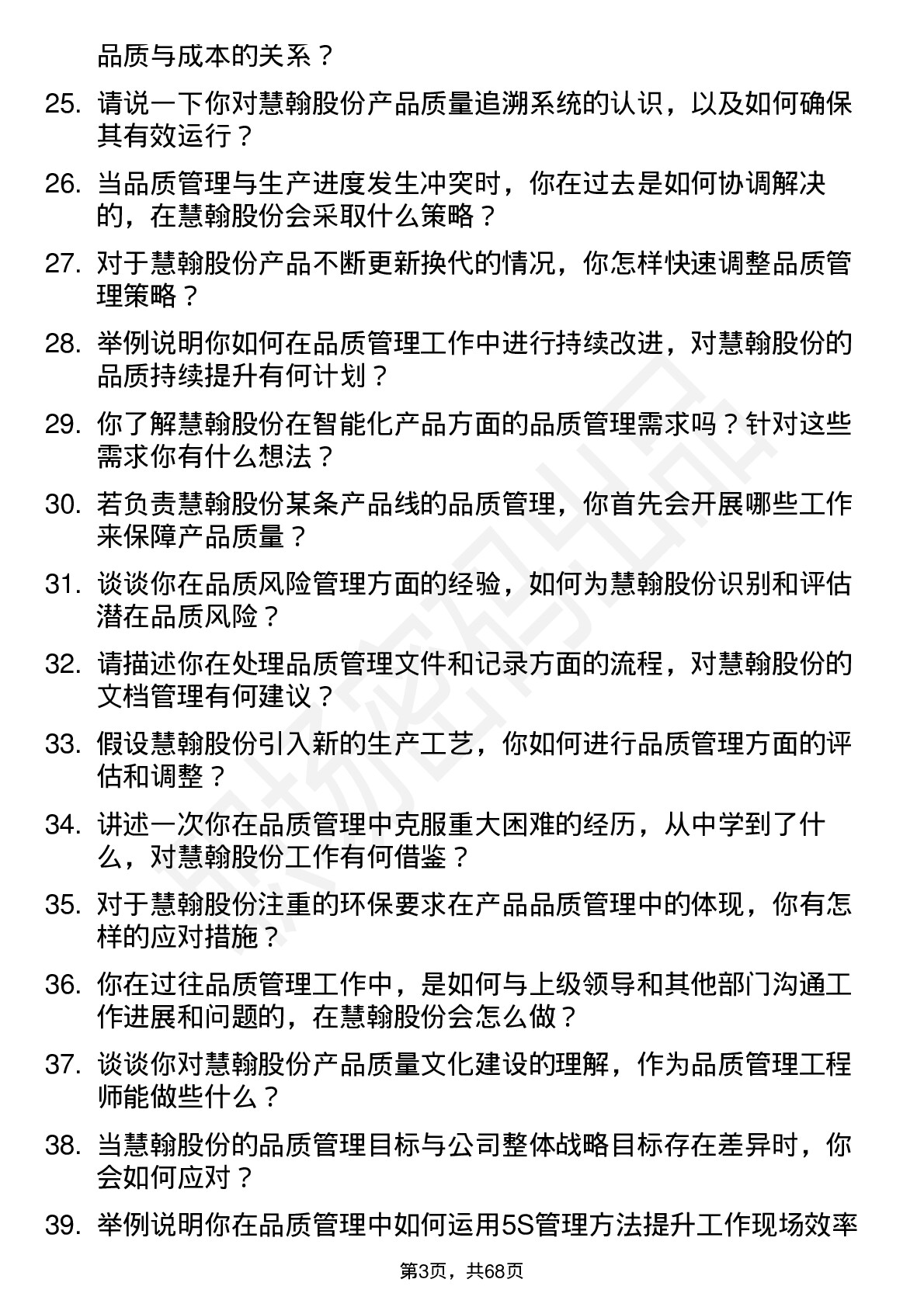 48道慧翰股份品质管理工程师岗位面试题库及参考回答含考察点分析