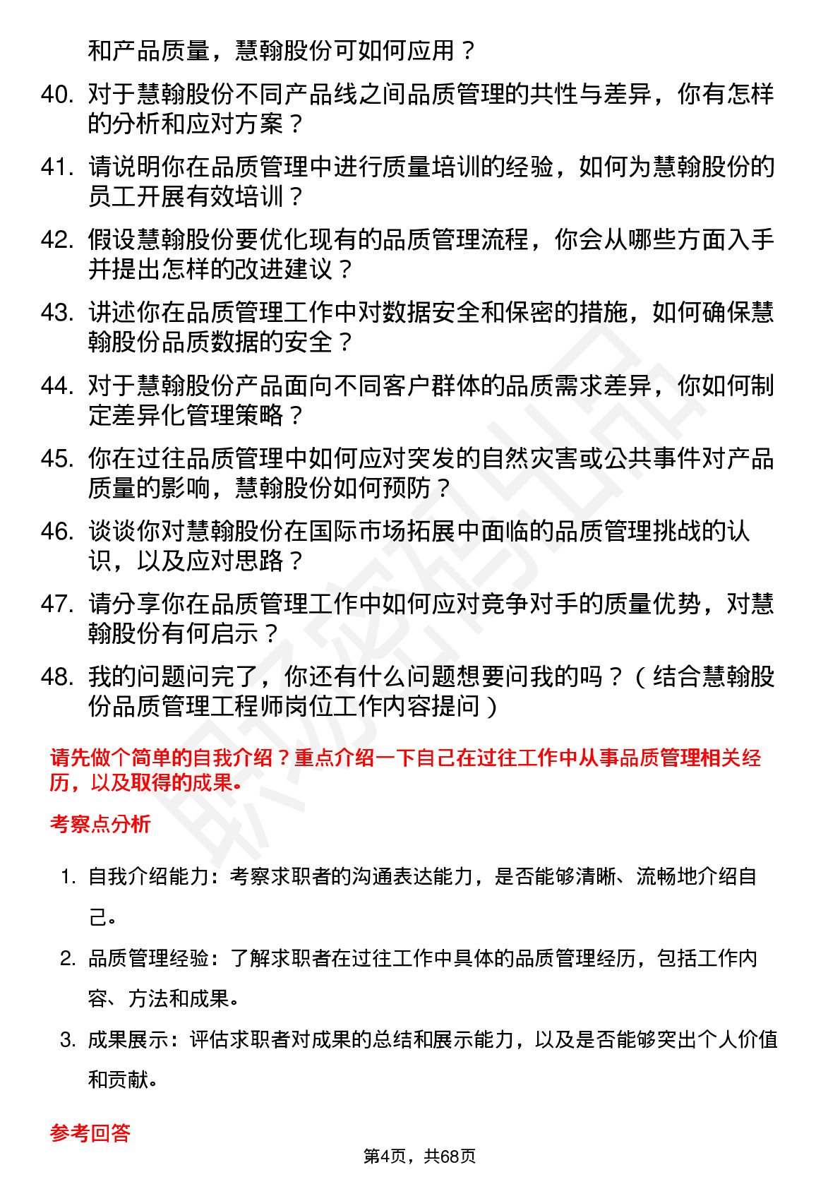 48道慧翰股份品质管理工程师岗位面试题库及参考回答含考察点分析