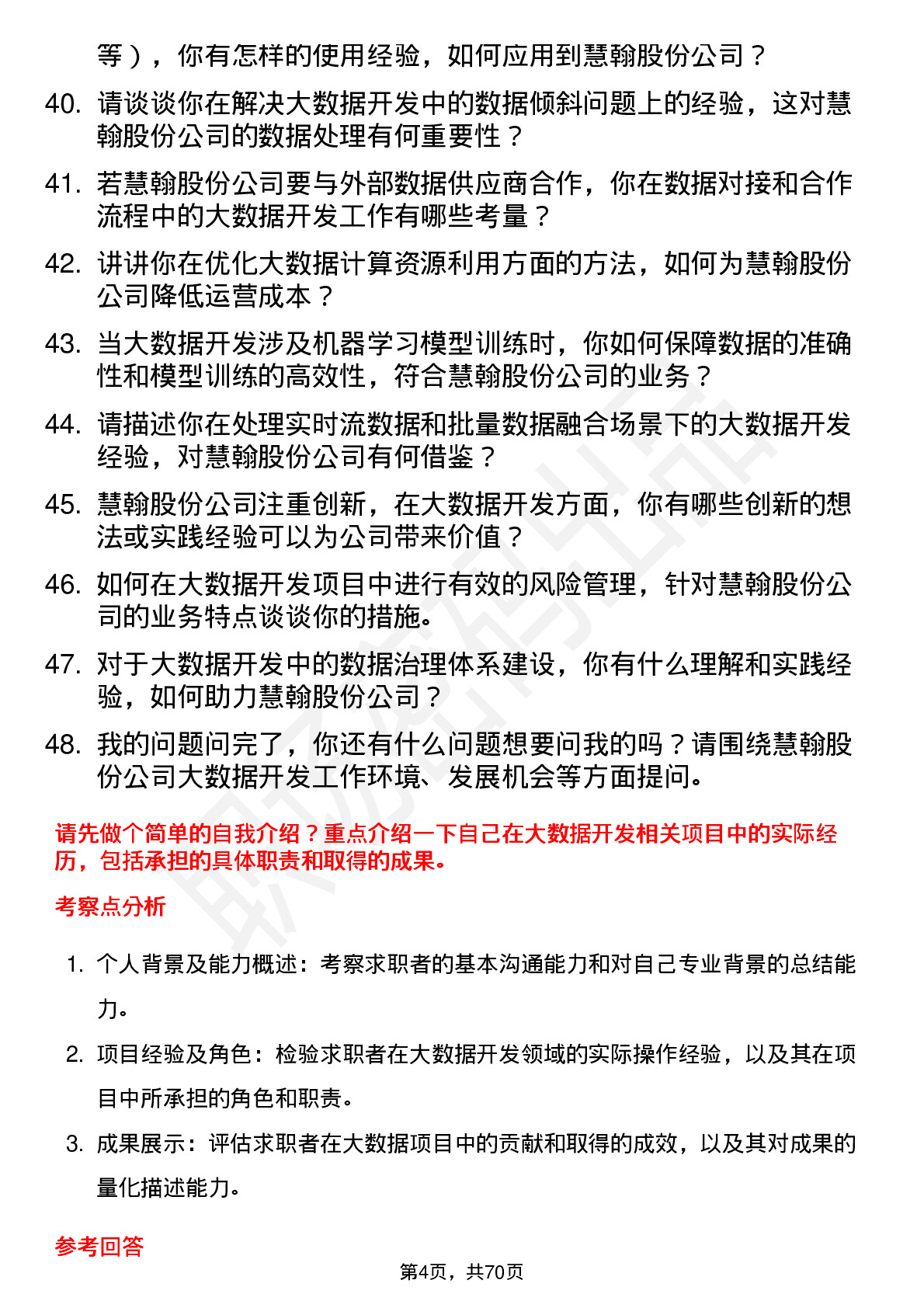 48道慧翰股份大数据开发工程师岗位面试题库及参考回答含考察点分析