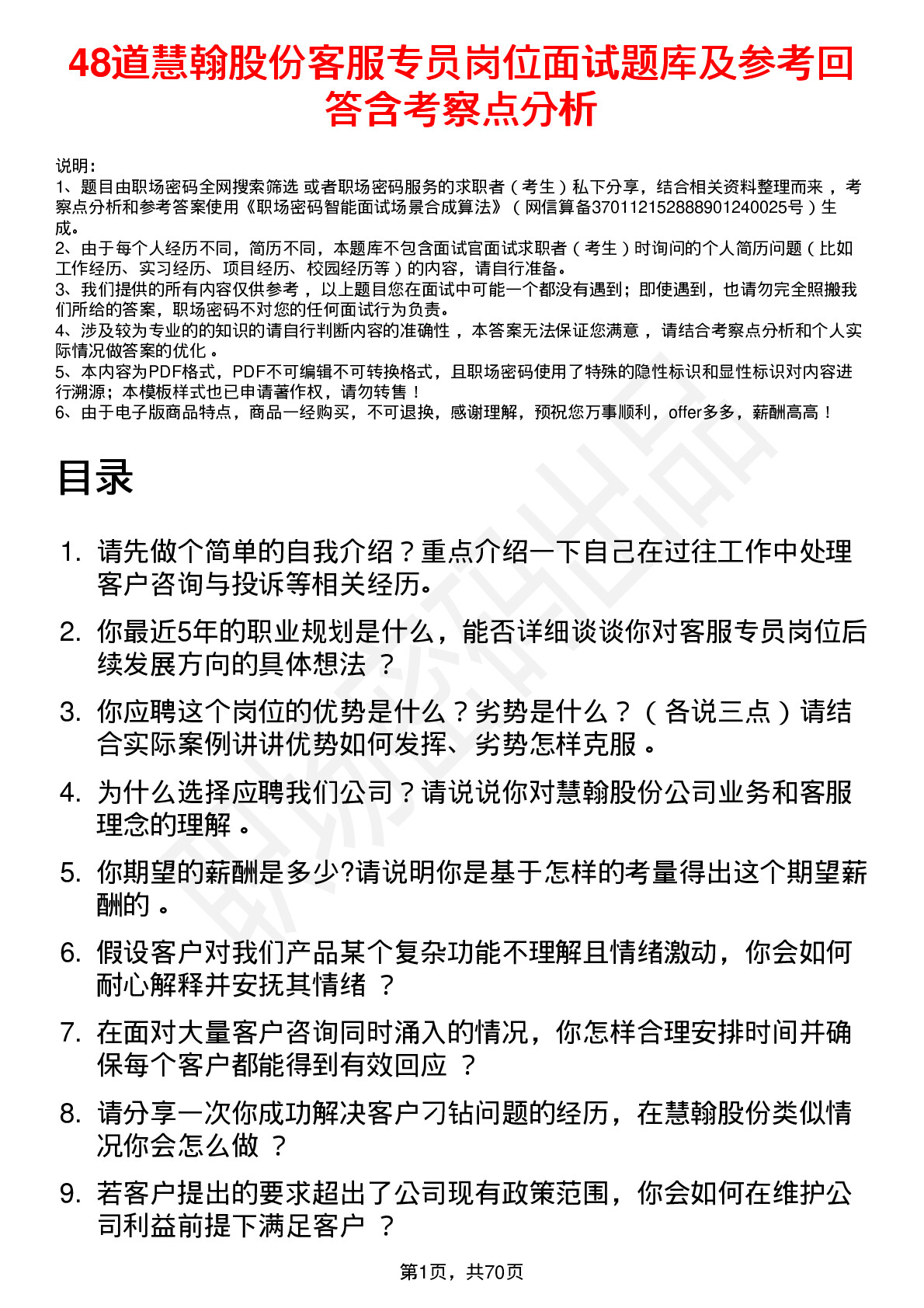 48道慧翰股份客服专员岗位面试题库及参考回答含考察点分析