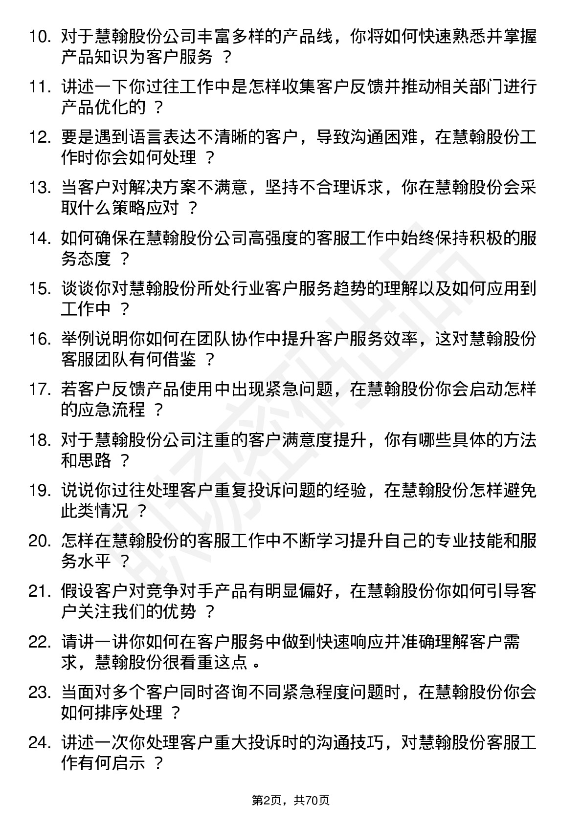 48道慧翰股份客服专员岗位面试题库及参考回答含考察点分析