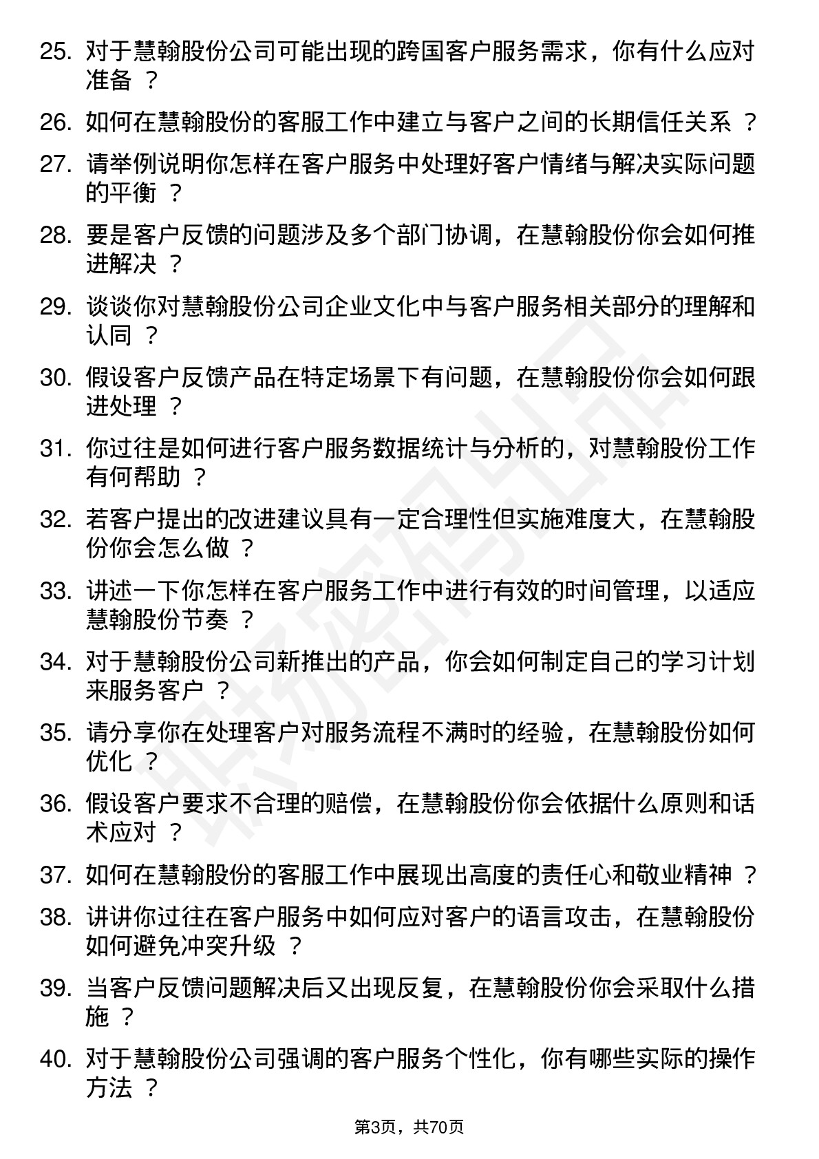 48道慧翰股份客服专员岗位面试题库及参考回答含考察点分析