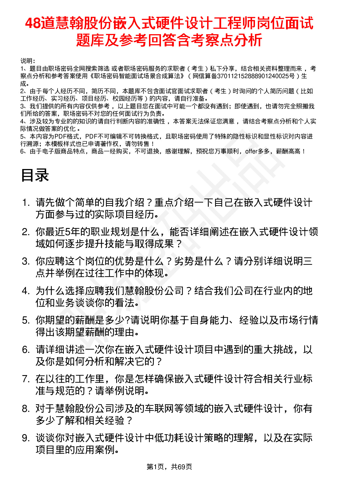 48道慧翰股份嵌入式硬件设计工程师岗位面试题库及参考回答含考察点分析