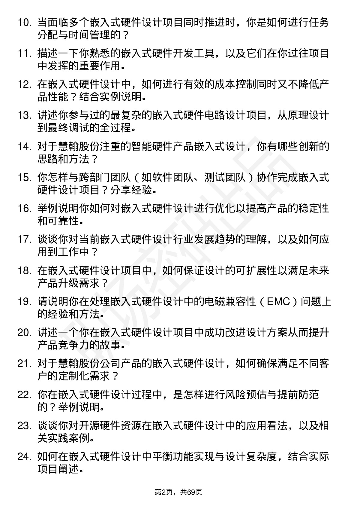 48道慧翰股份嵌入式硬件设计工程师岗位面试题库及参考回答含考察点分析