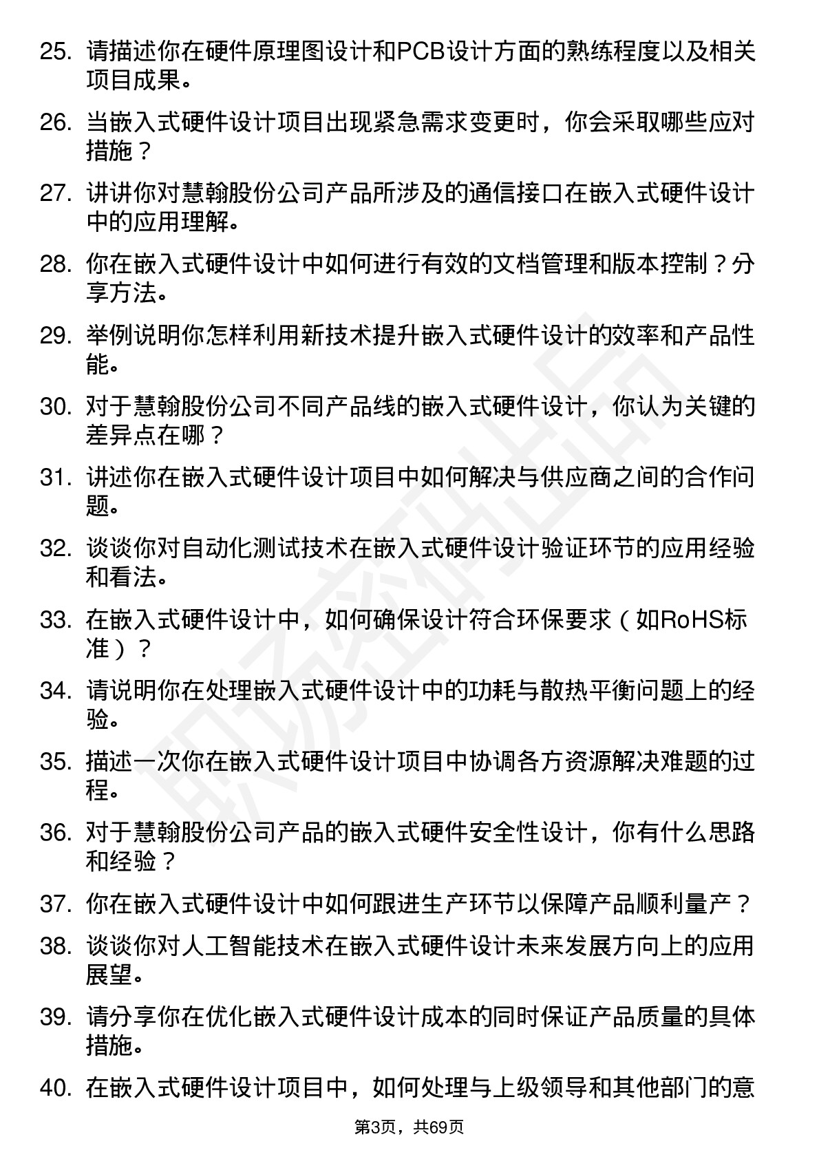 48道慧翰股份嵌入式硬件设计工程师岗位面试题库及参考回答含考察点分析