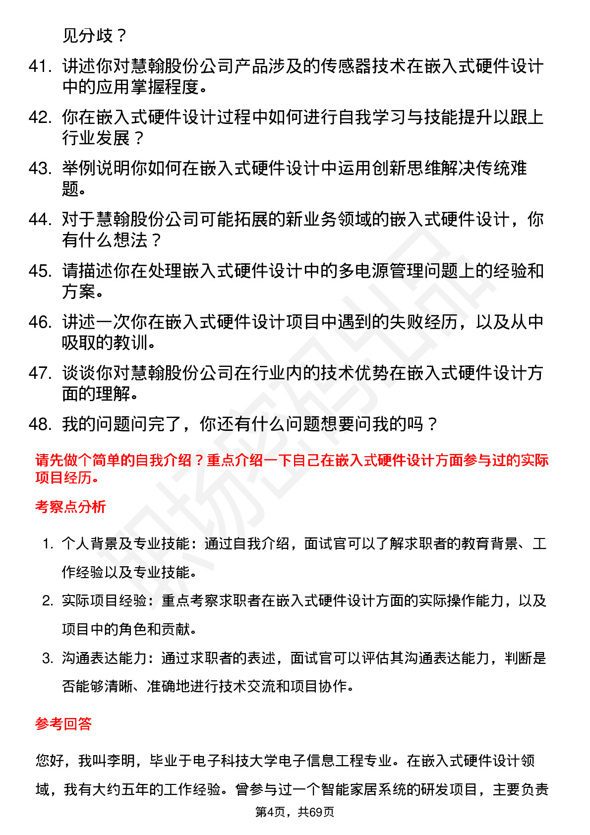 48道慧翰股份嵌入式硬件设计工程师岗位面试题库及参考回答含考察点分析