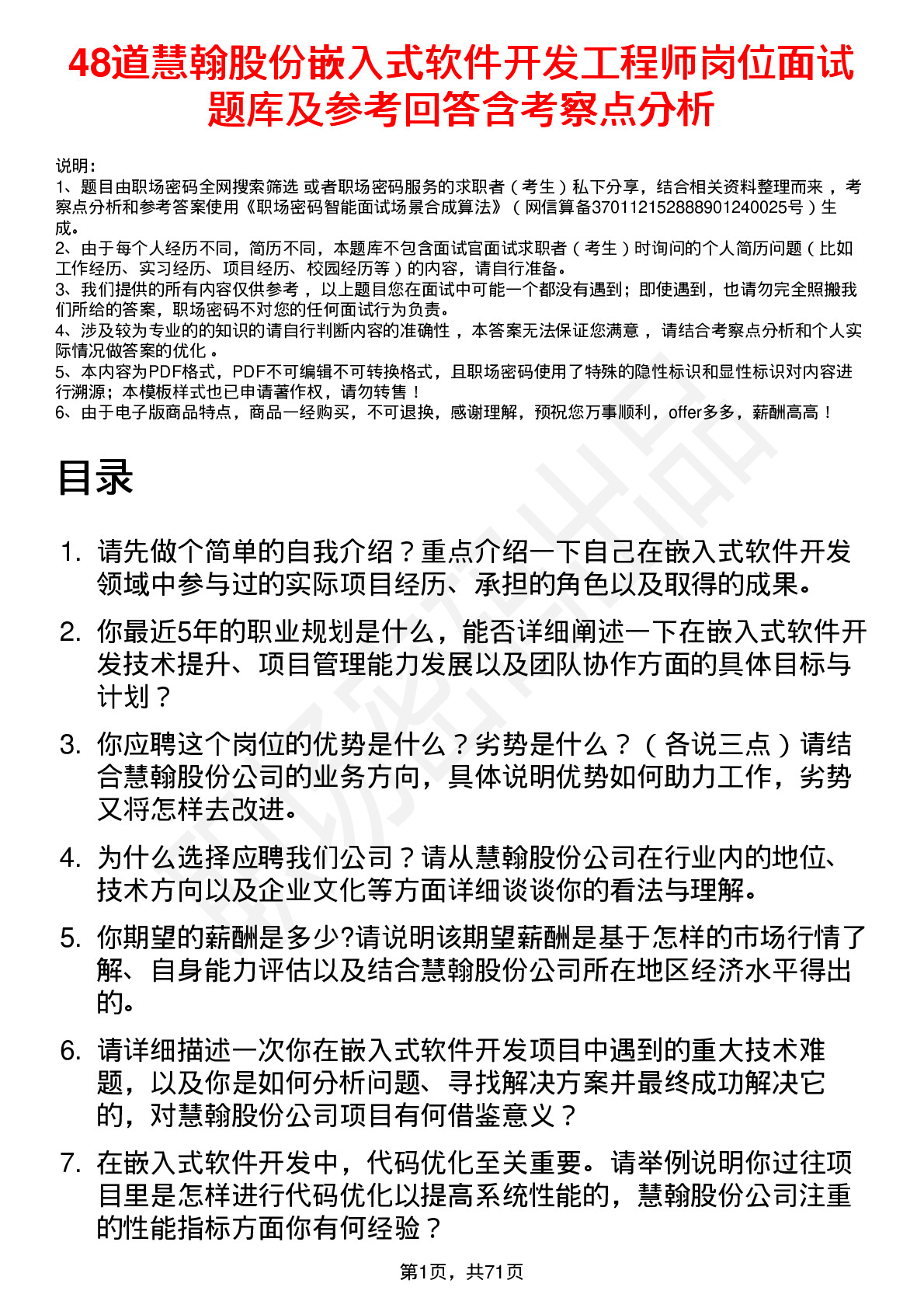 48道慧翰股份嵌入式软件开发工程师岗位面试题库及参考回答含考察点分析