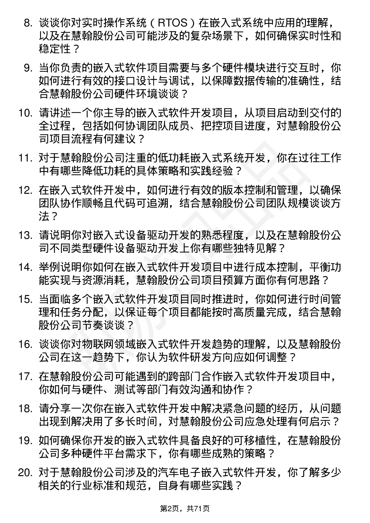 48道慧翰股份嵌入式软件开发工程师岗位面试题库及参考回答含考察点分析