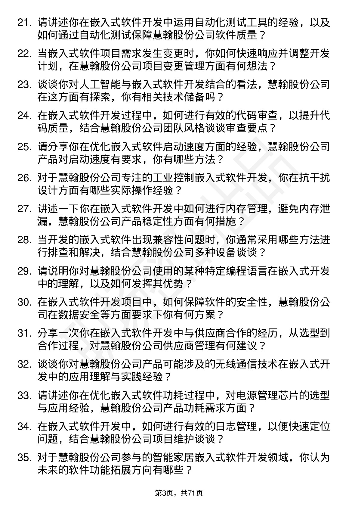 48道慧翰股份嵌入式软件开发工程师岗位面试题库及参考回答含考察点分析