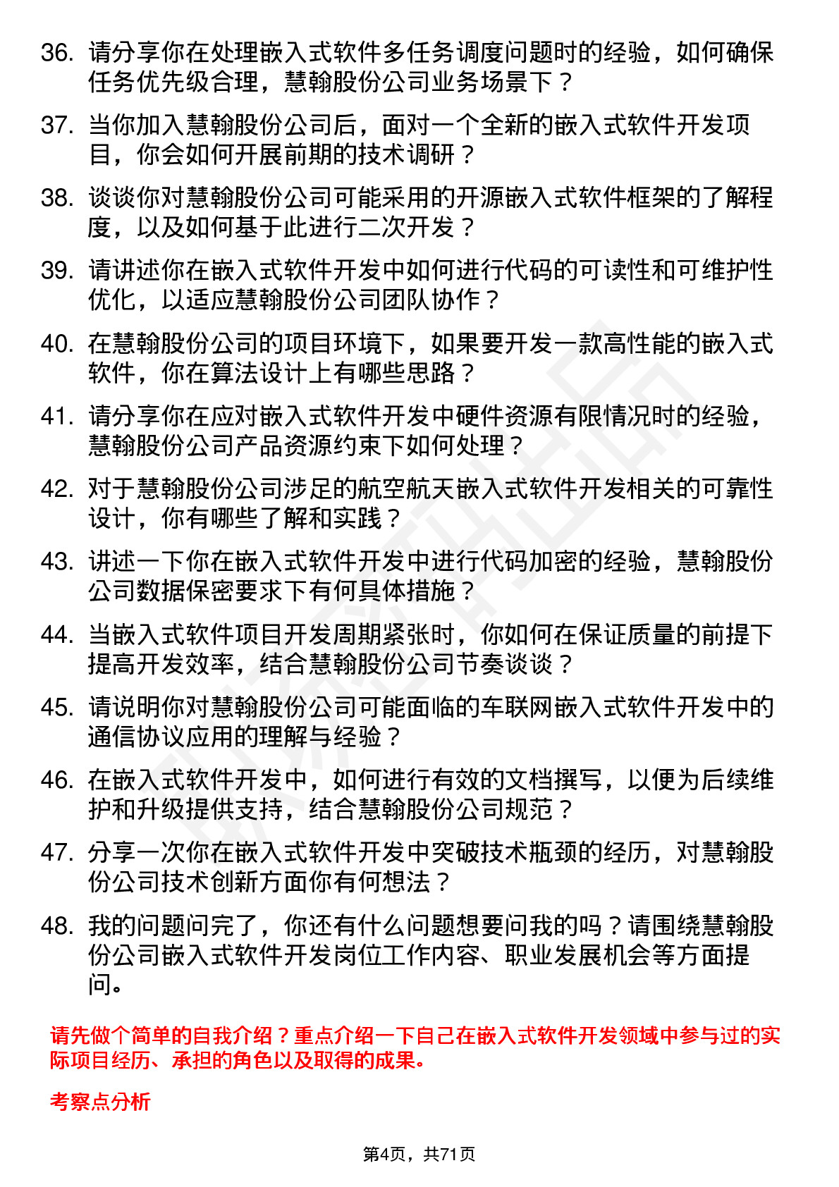 48道慧翰股份嵌入式软件开发工程师岗位面试题库及参考回答含考察点分析