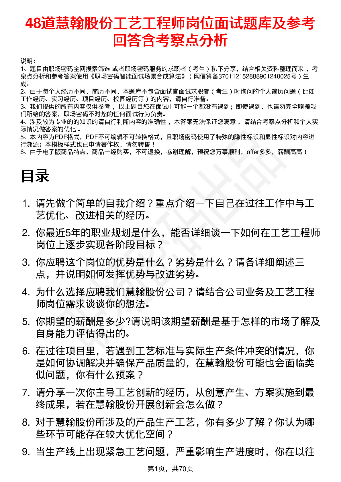 48道慧翰股份工艺工程师岗位面试题库及参考回答含考察点分析