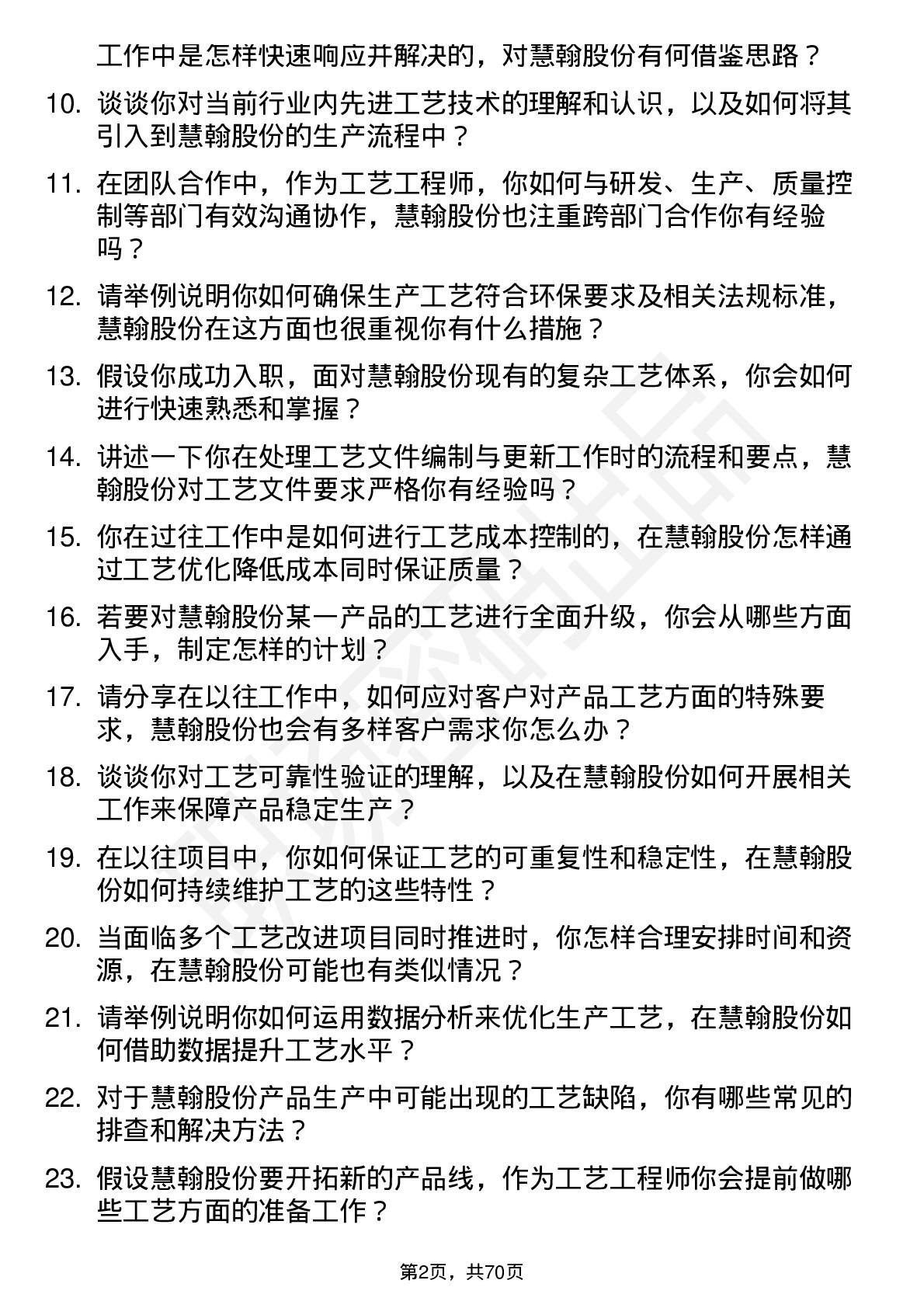 48道慧翰股份工艺工程师岗位面试题库及参考回答含考察点分析