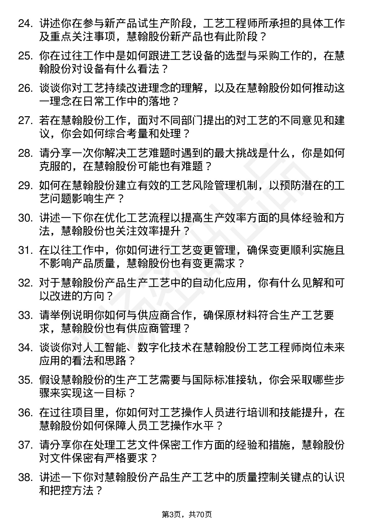 48道慧翰股份工艺工程师岗位面试题库及参考回答含考察点分析