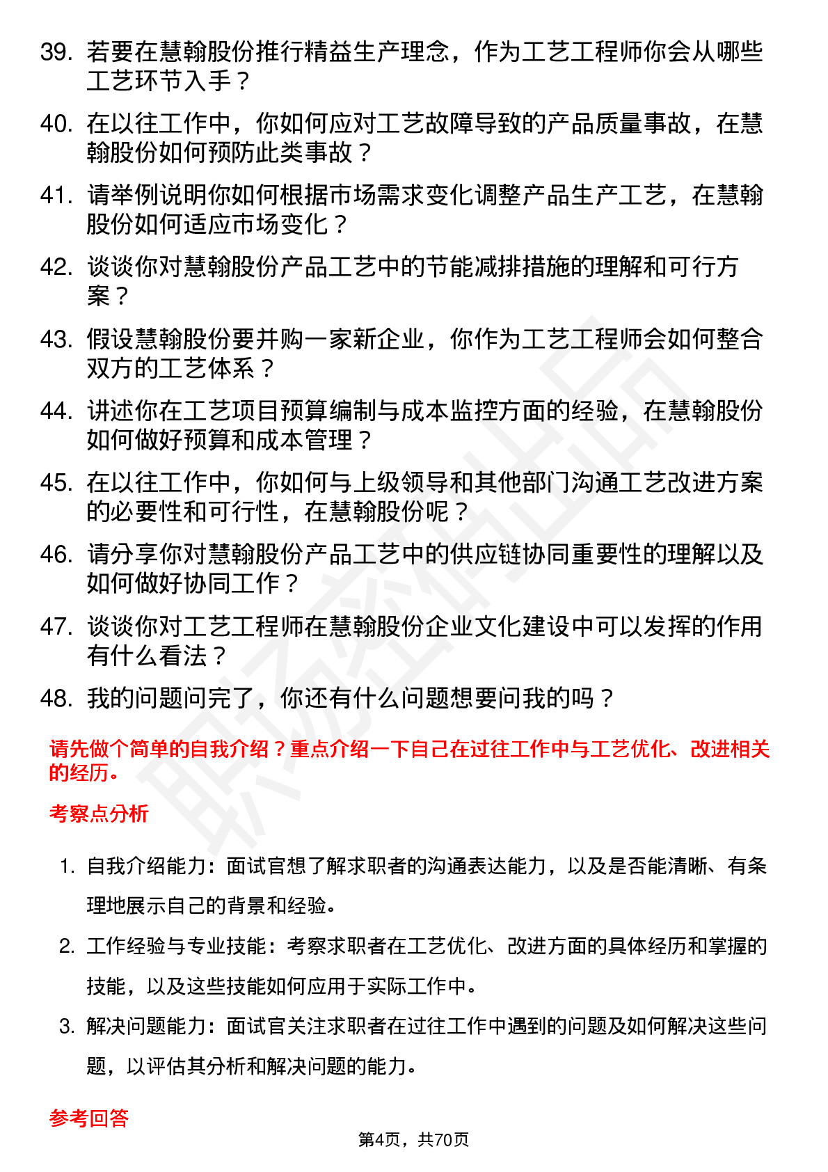 48道慧翰股份工艺工程师岗位面试题库及参考回答含考察点分析