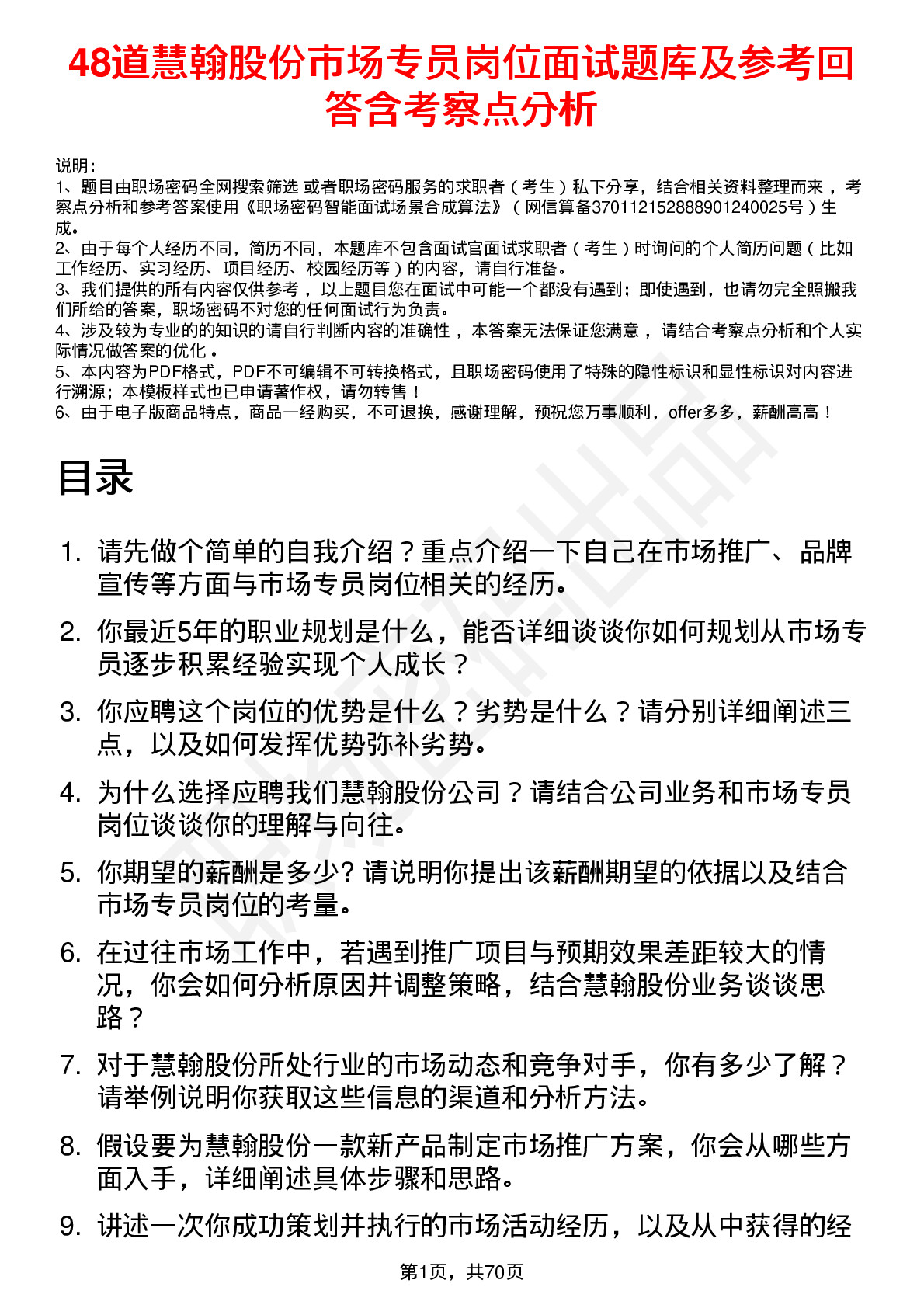 48道慧翰股份市场专员岗位面试题库及参考回答含考察点分析