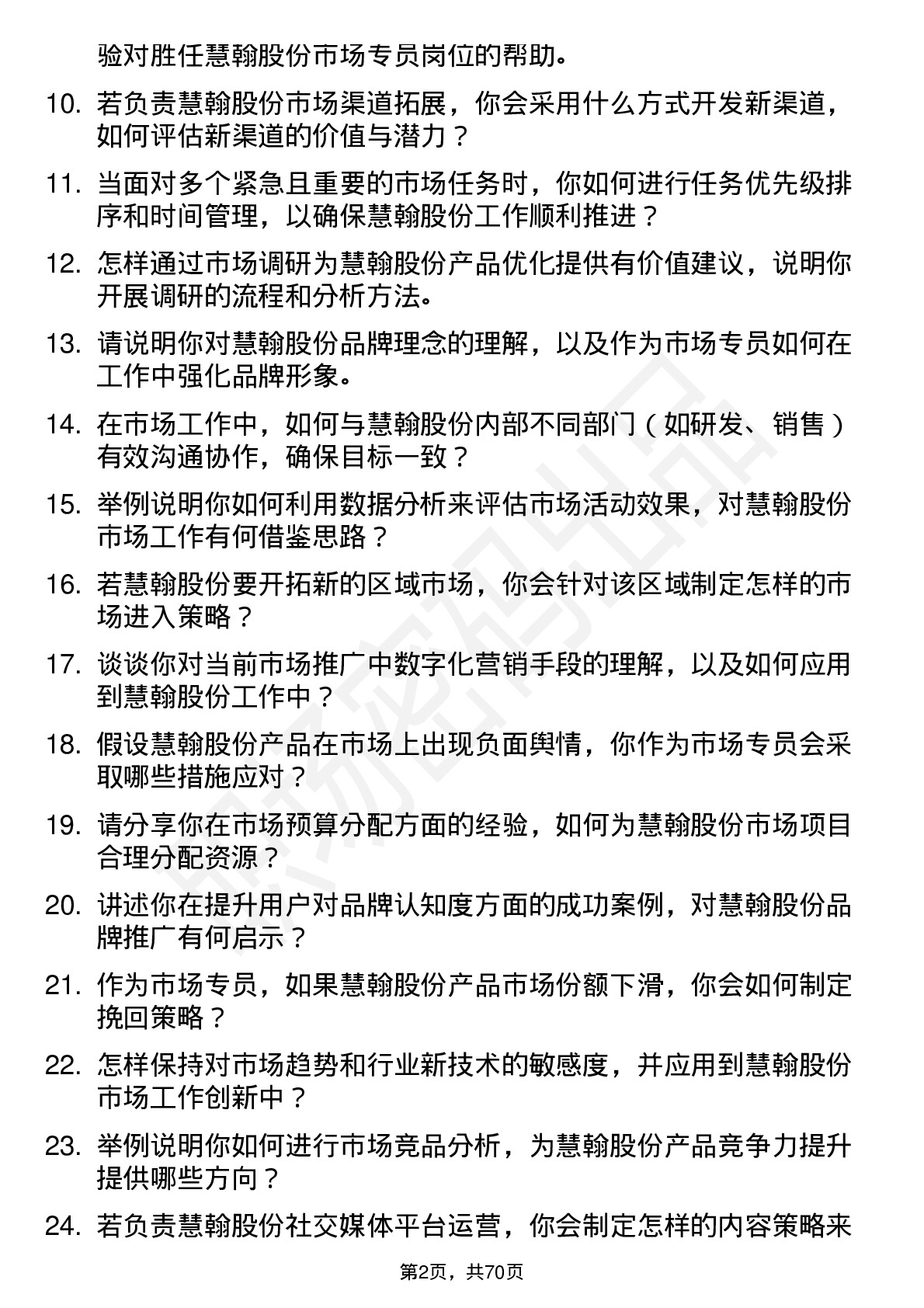 48道慧翰股份市场专员岗位面试题库及参考回答含考察点分析