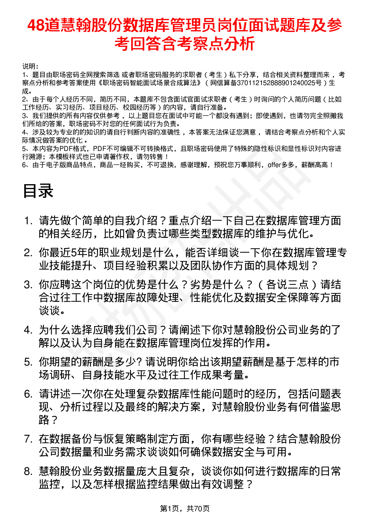 48道慧翰股份数据库管理员岗位面试题库及参考回答含考察点分析