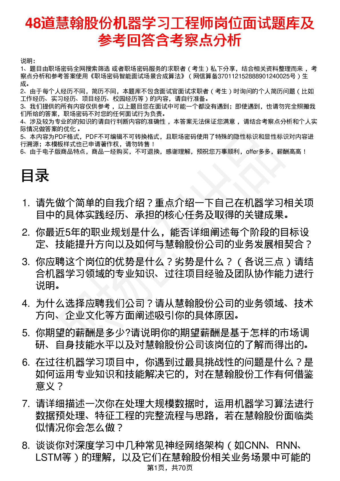 48道慧翰股份机器学习工程师岗位面试题库及参考回答含考察点分析