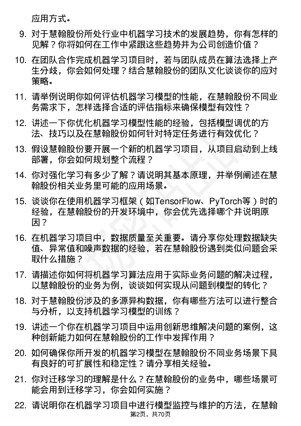 48道慧翰股份机器学习工程师岗位面试题库及参考回答含考察点分析