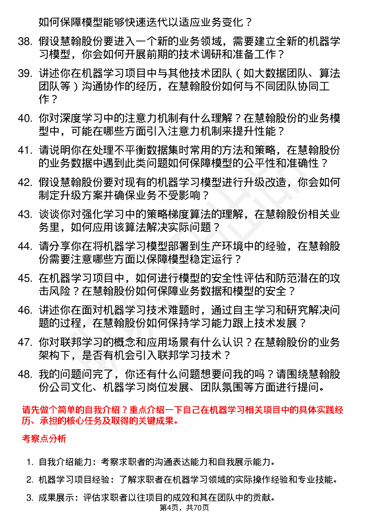 48道慧翰股份机器学习工程师岗位面试题库及参考回答含考察点分析