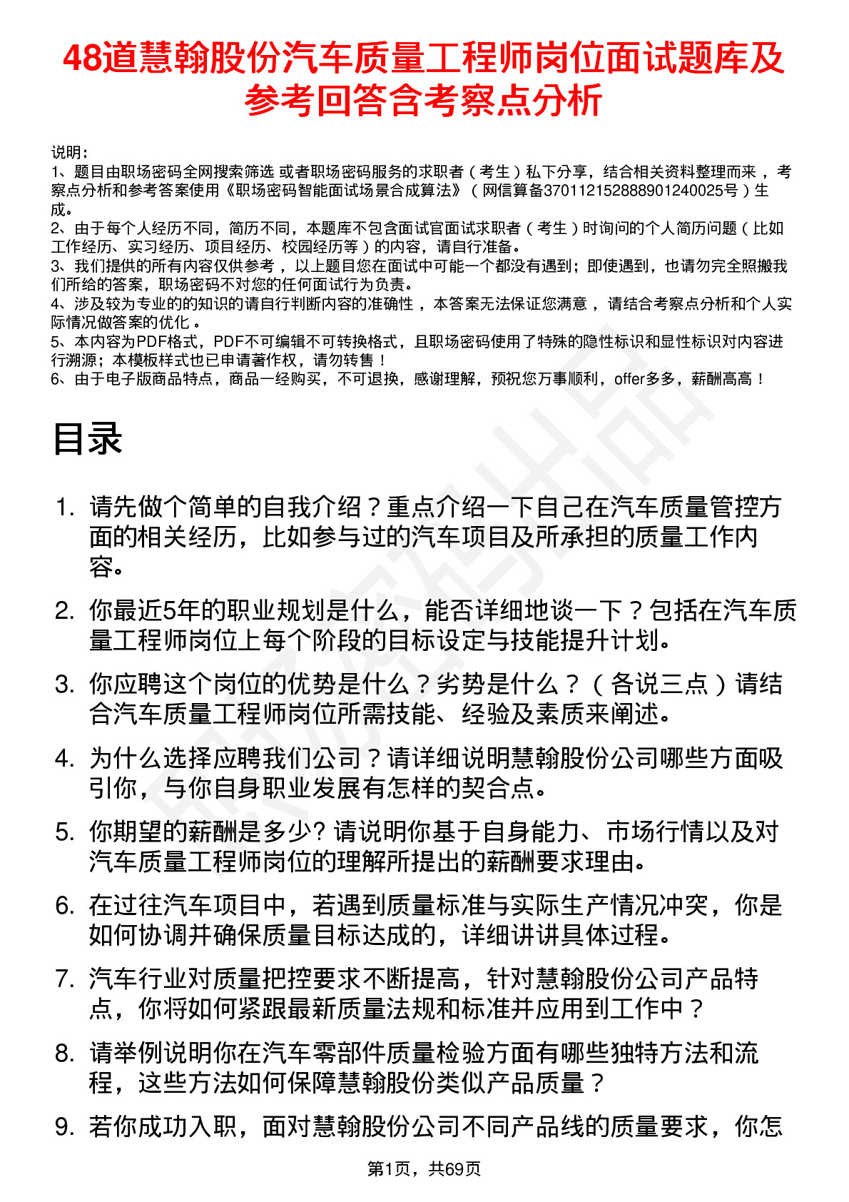 48道慧翰股份汽车质量工程师岗位面试题库及参考回答含考察点分析