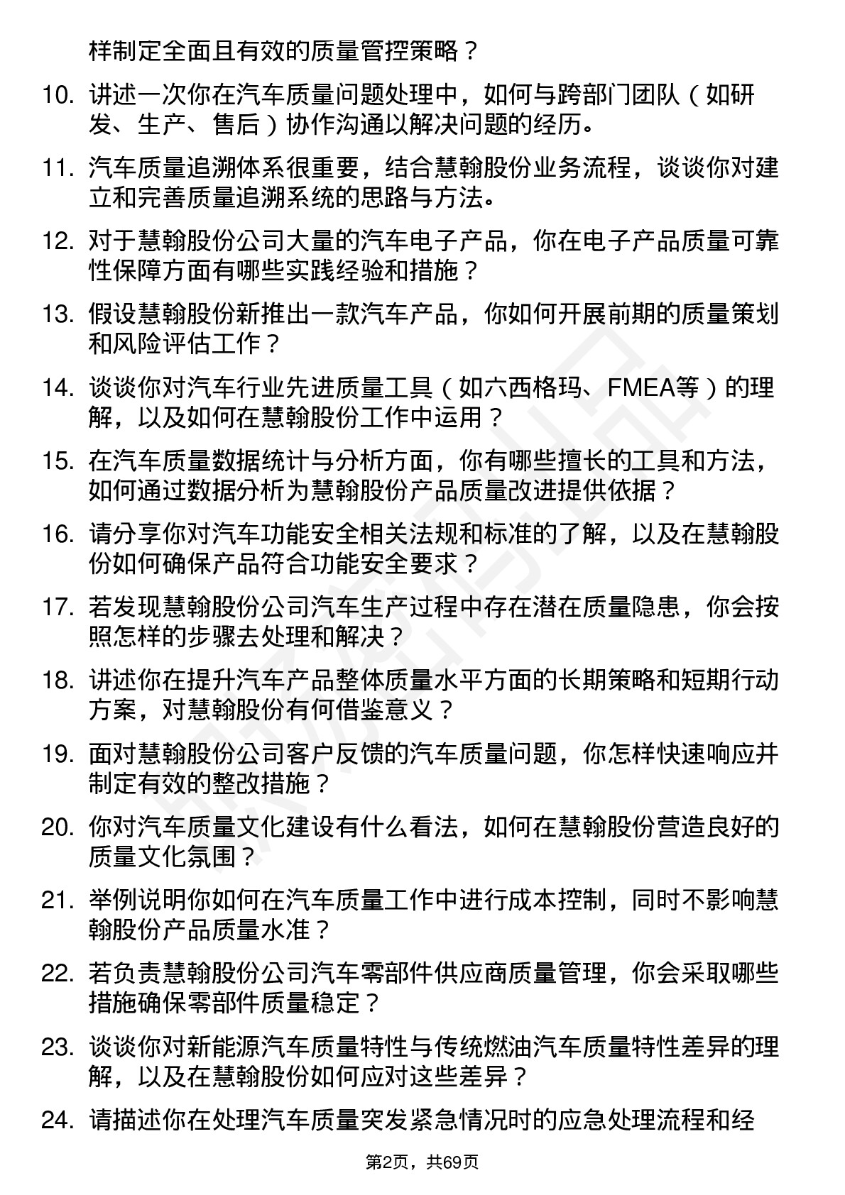 48道慧翰股份汽车质量工程师岗位面试题库及参考回答含考察点分析