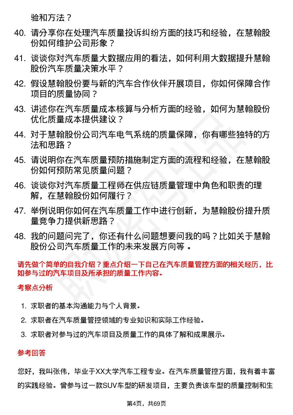 48道慧翰股份汽车质量工程师岗位面试题库及参考回答含考察点分析