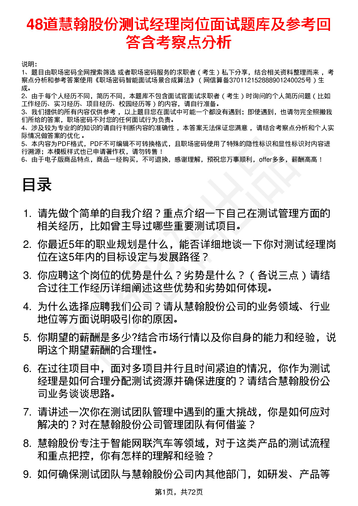 48道慧翰股份测试经理岗位面试题库及参考回答含考察点分析