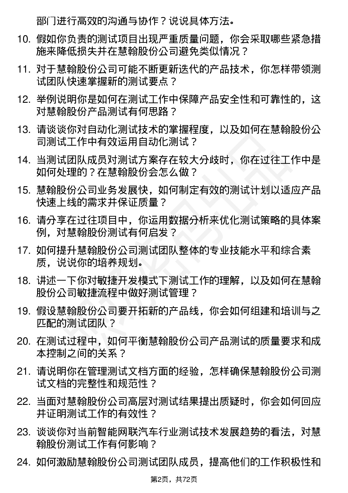 48道慧翰股份测试经理岗位面试题库及参考回答含考察点分析