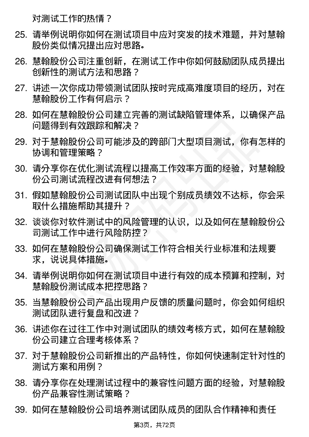 48道慧翰股份测试经理岗位面试题库及参考回答含考察点分析