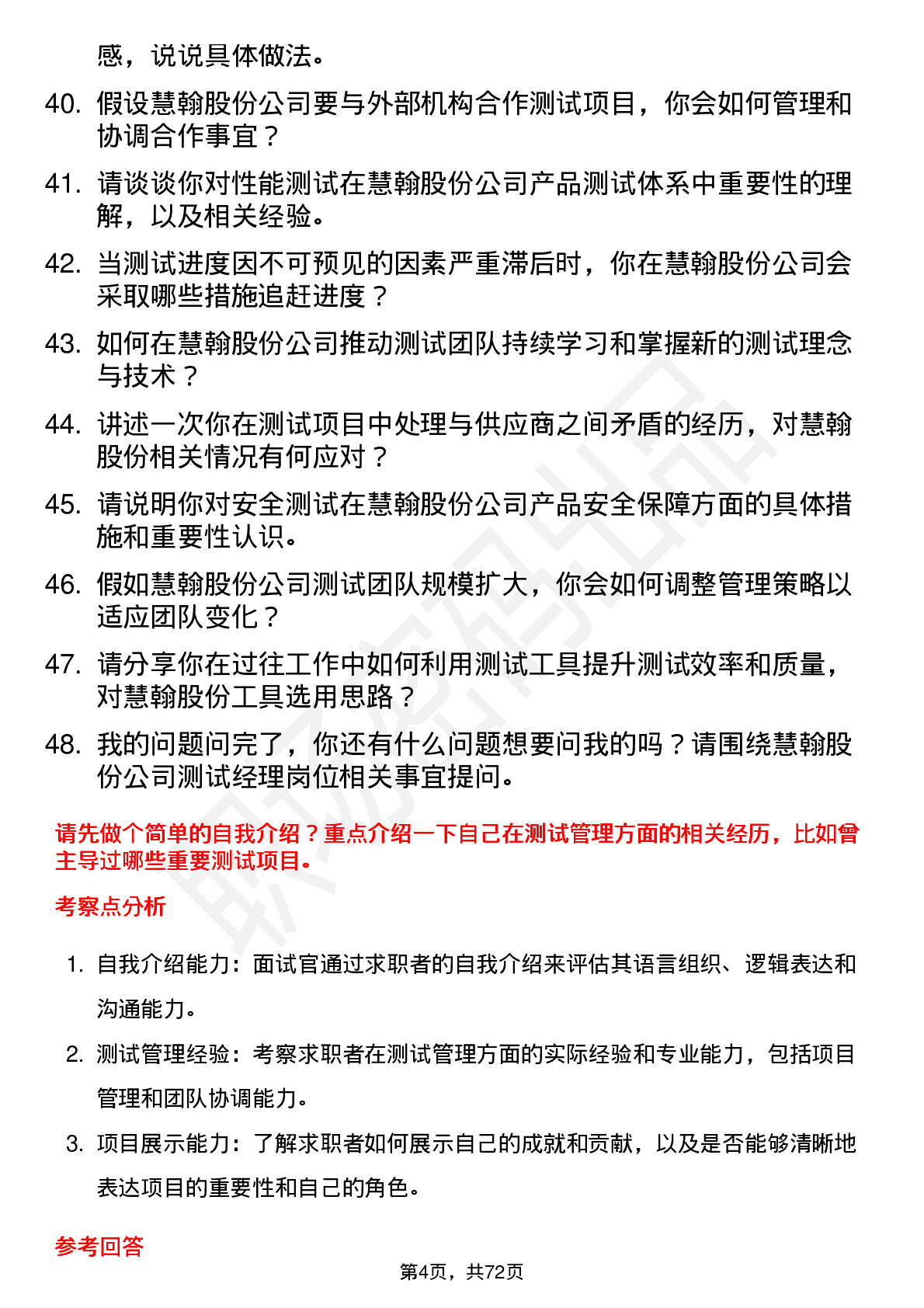 48道慧翰股份测试经理岗位面试题库及参考回答含考察点分析