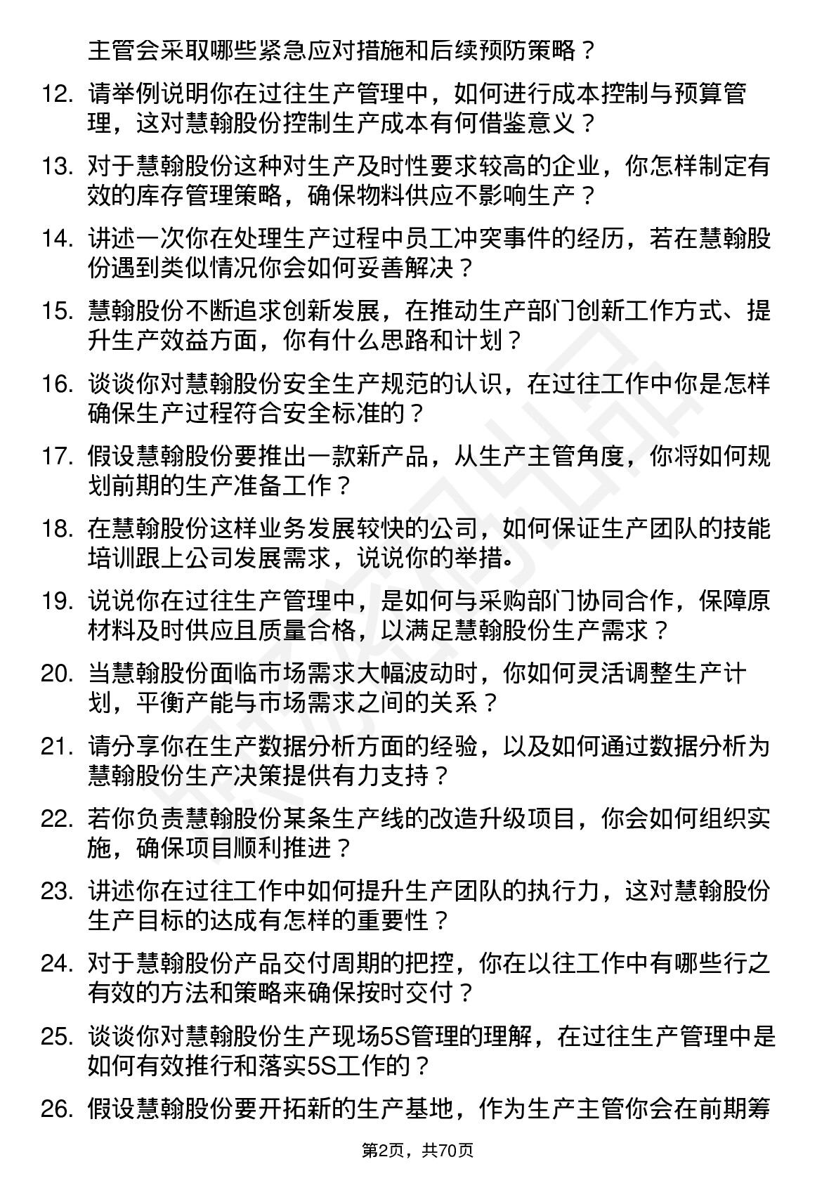 48道慧翰股份生产主管岗位面试题库及参考回答含考察点分析