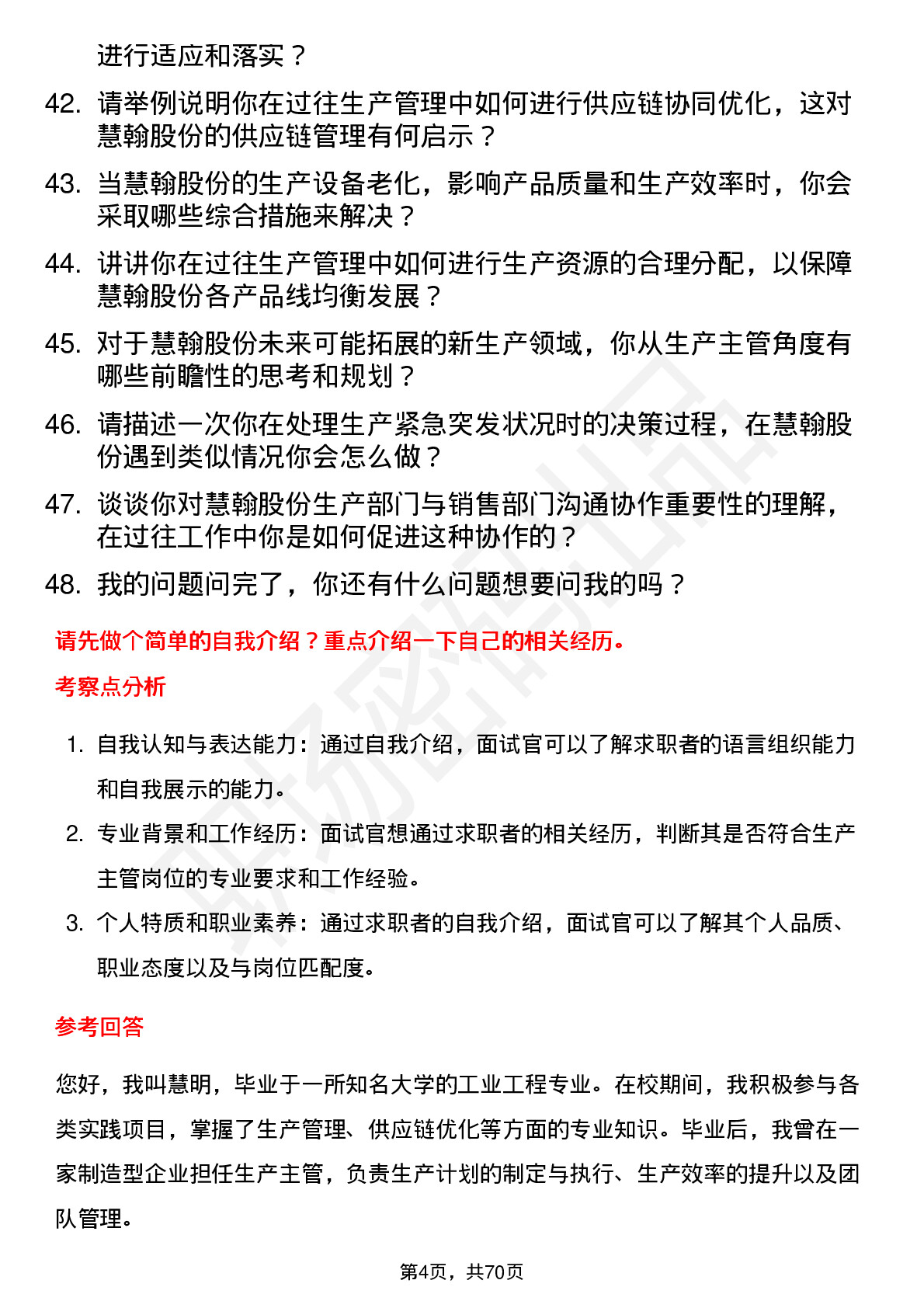 48道慧翰股份生产主管岗位面试题库及参考回答含考察点分析