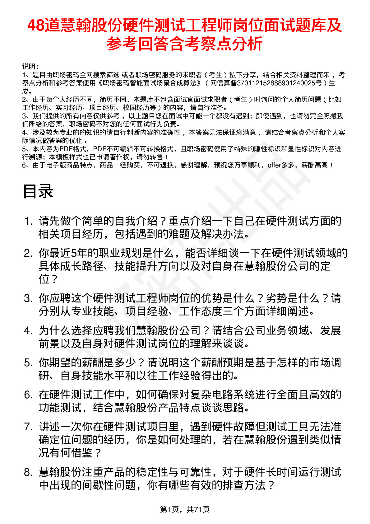 48道慧翰股份硬件测试工程师岗位面试题库及参考回答含考察点分析