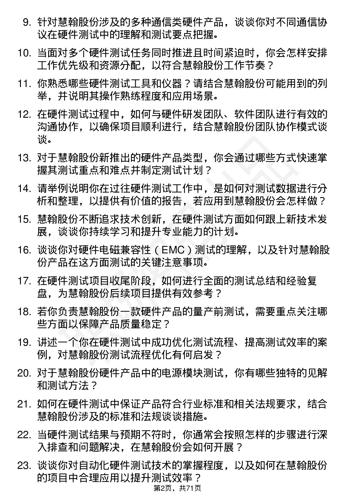 48道慧翰股份硬件测试工程师岗位面试题库及参考回答含考察点分析