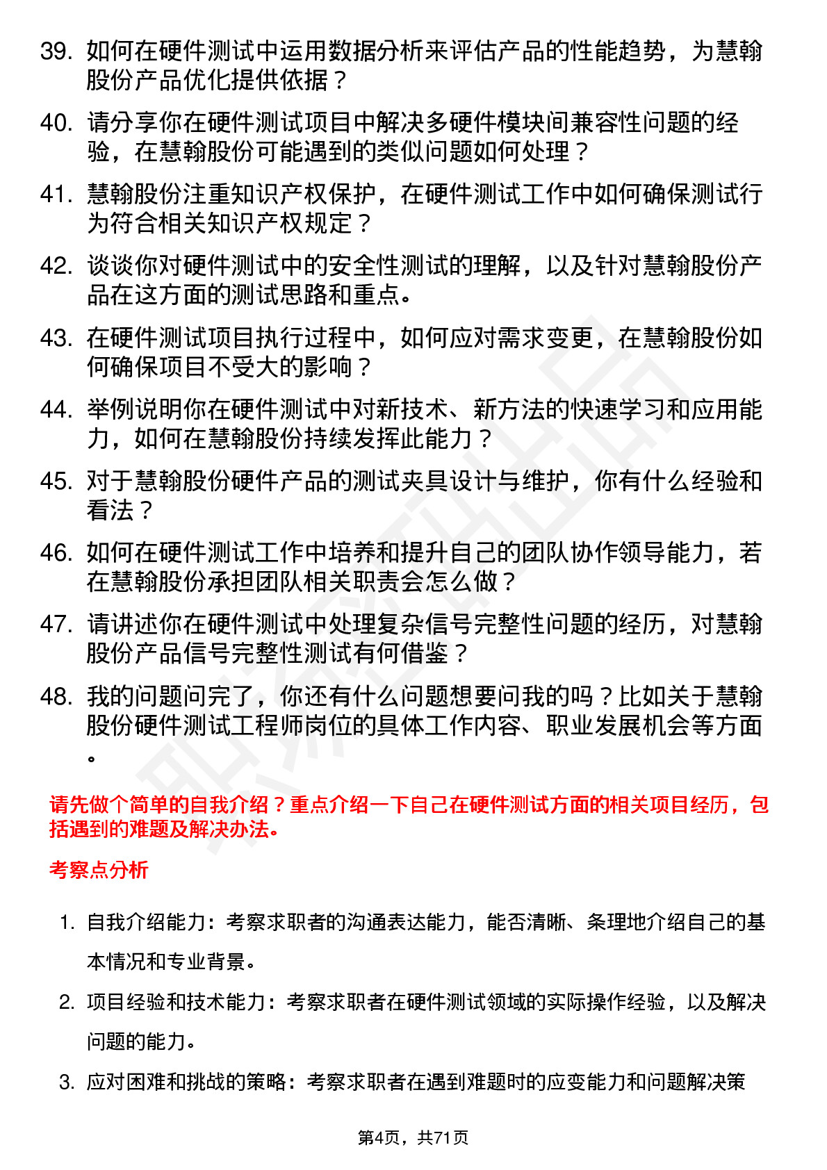 48道慧翰股份硬件测试工程师岗位面试题库及参考回答含考察点分析