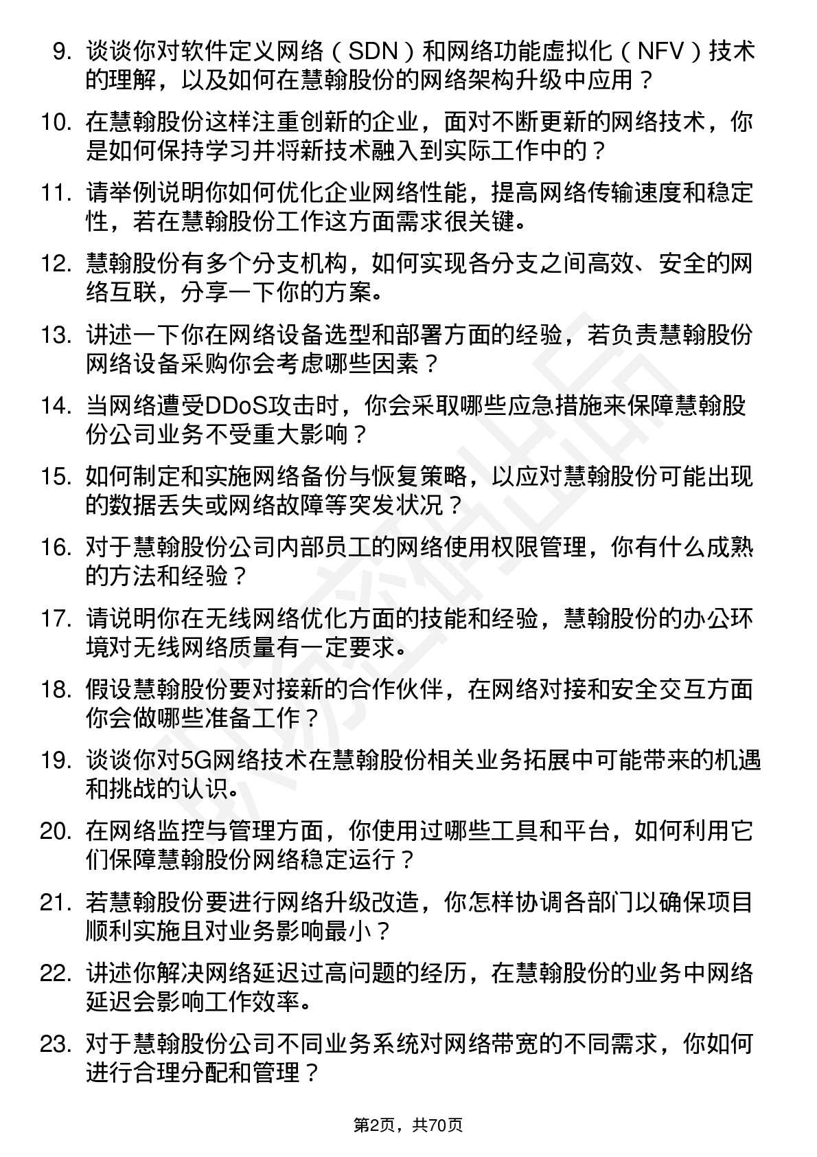 48道慧翰股份网络工程师岗位面试题库及参考回答含考察点分析