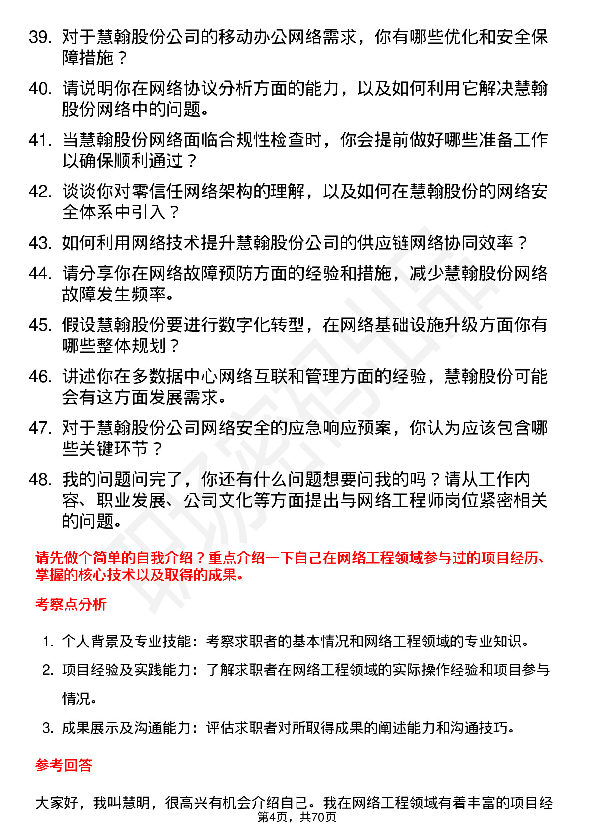 48道慧翰股份网络工程师岗位面试题库及参考回答含考察点分析