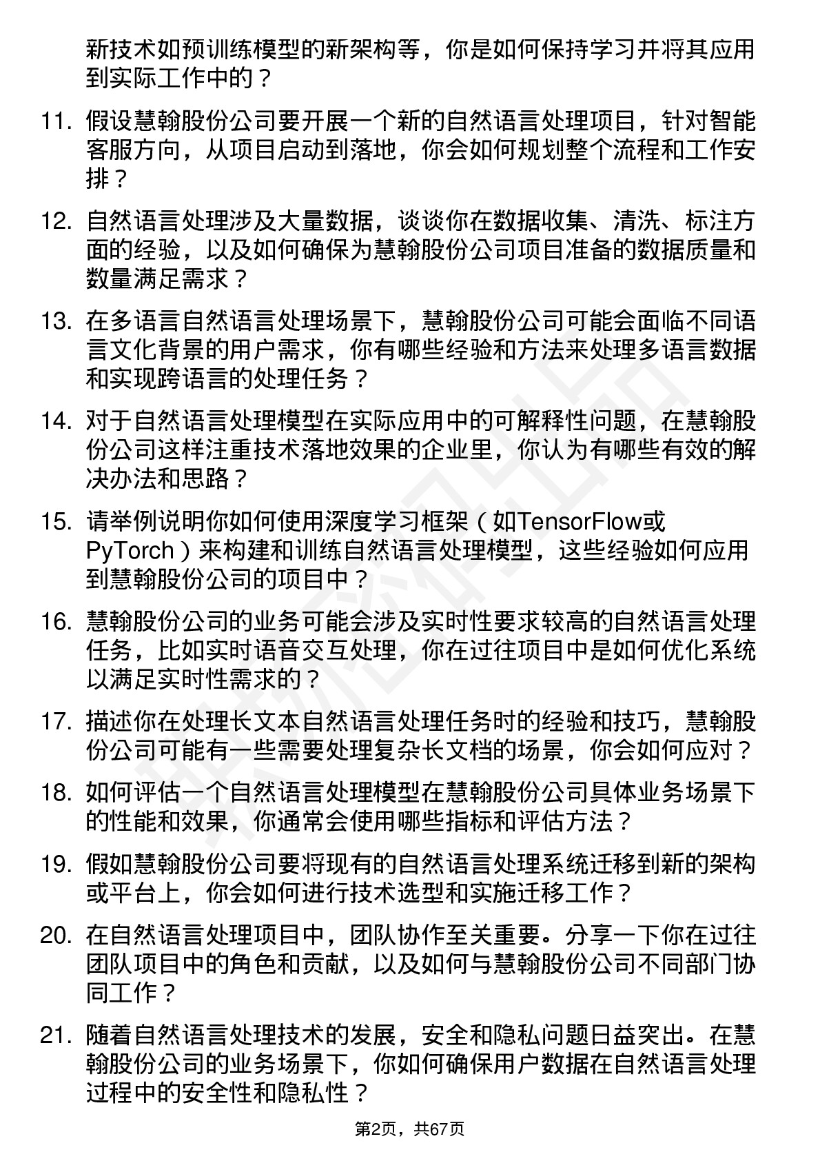 48道慧翰股份自然语言处理工程师岗位面试题库及参考回答含考察点分析