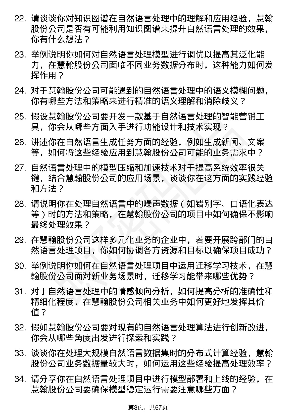 48道慧翰股份自然语言处理工程师岗位面试题库及参考回答含考察点分析