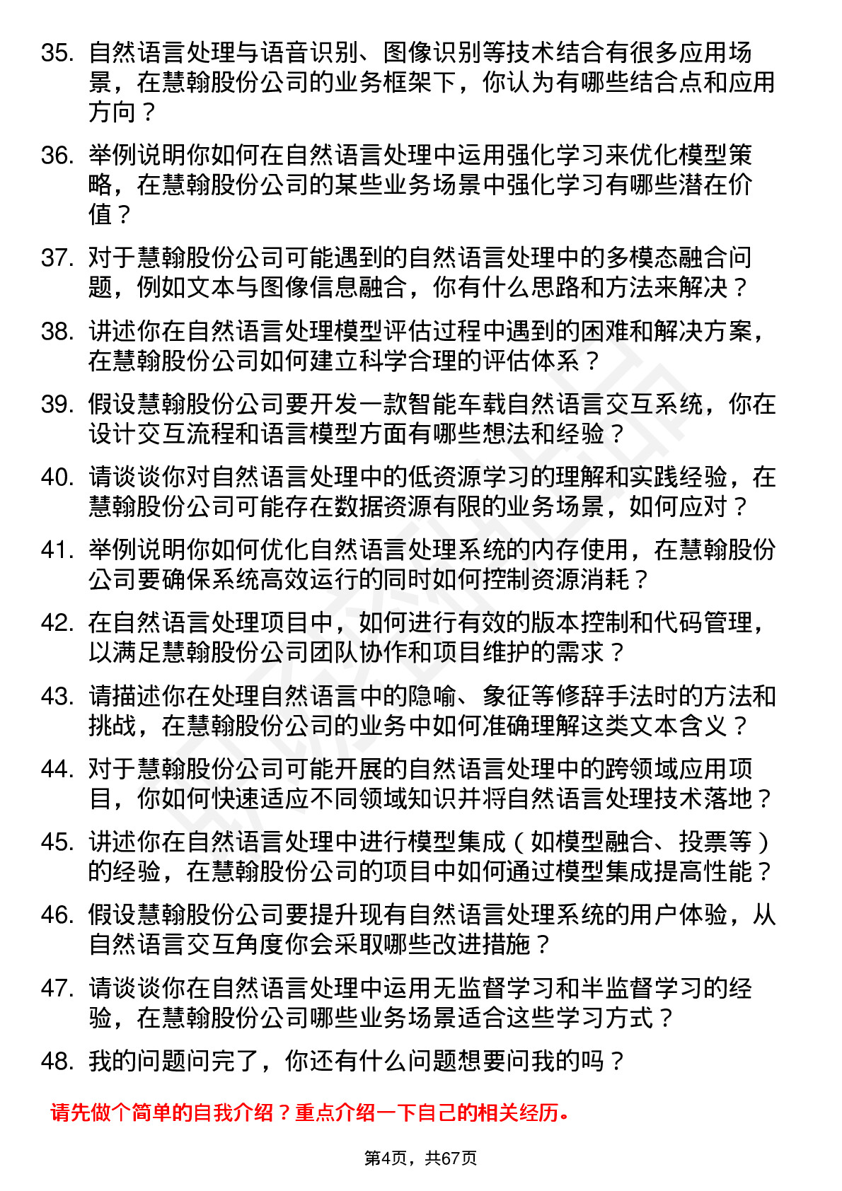 48道慧翰股份自然语言处理工程师岗位面试题库及参考回答含考察点分析