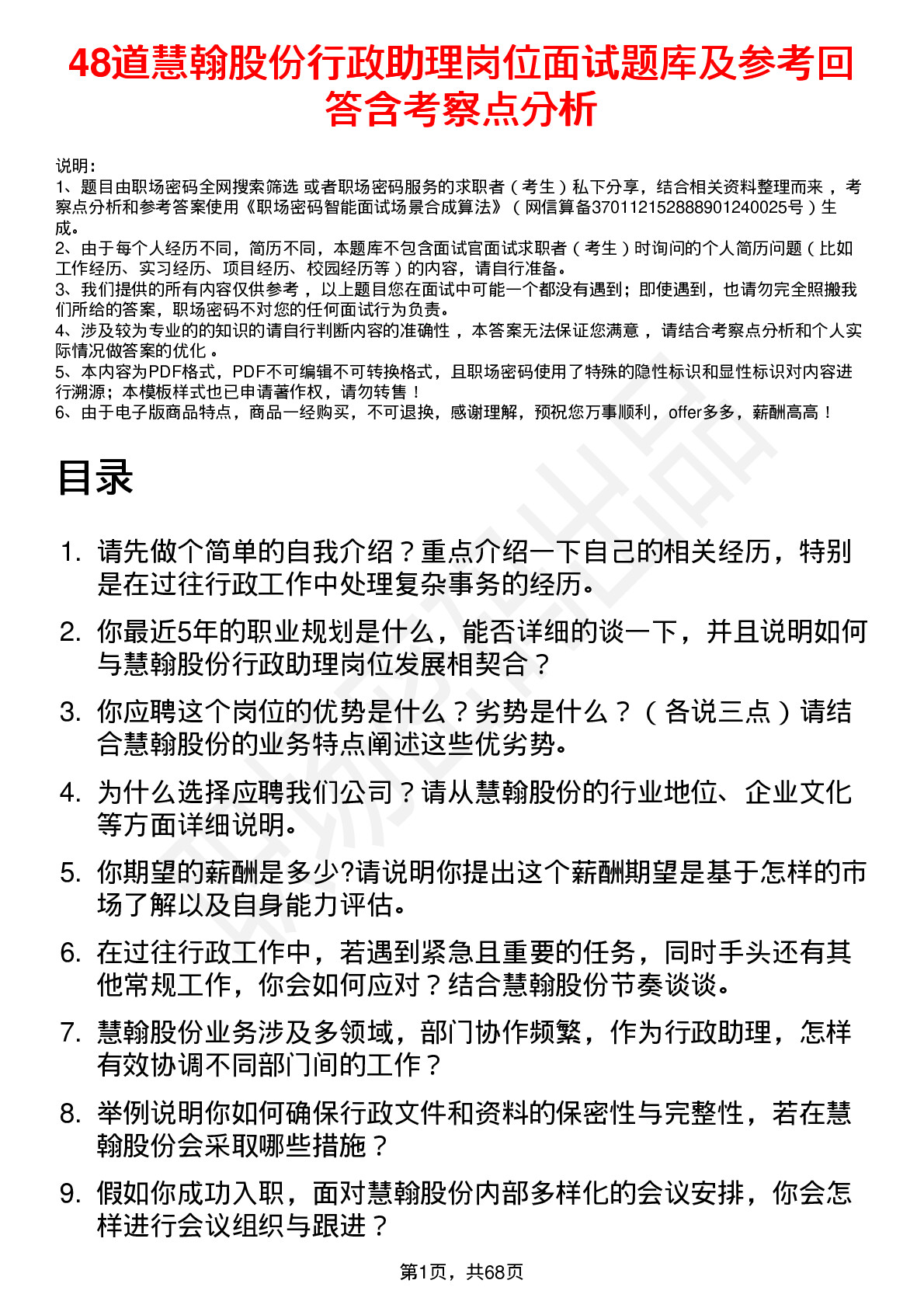 48道慧翰股份行政助理岗位面试题库及参考回答含考察点分析