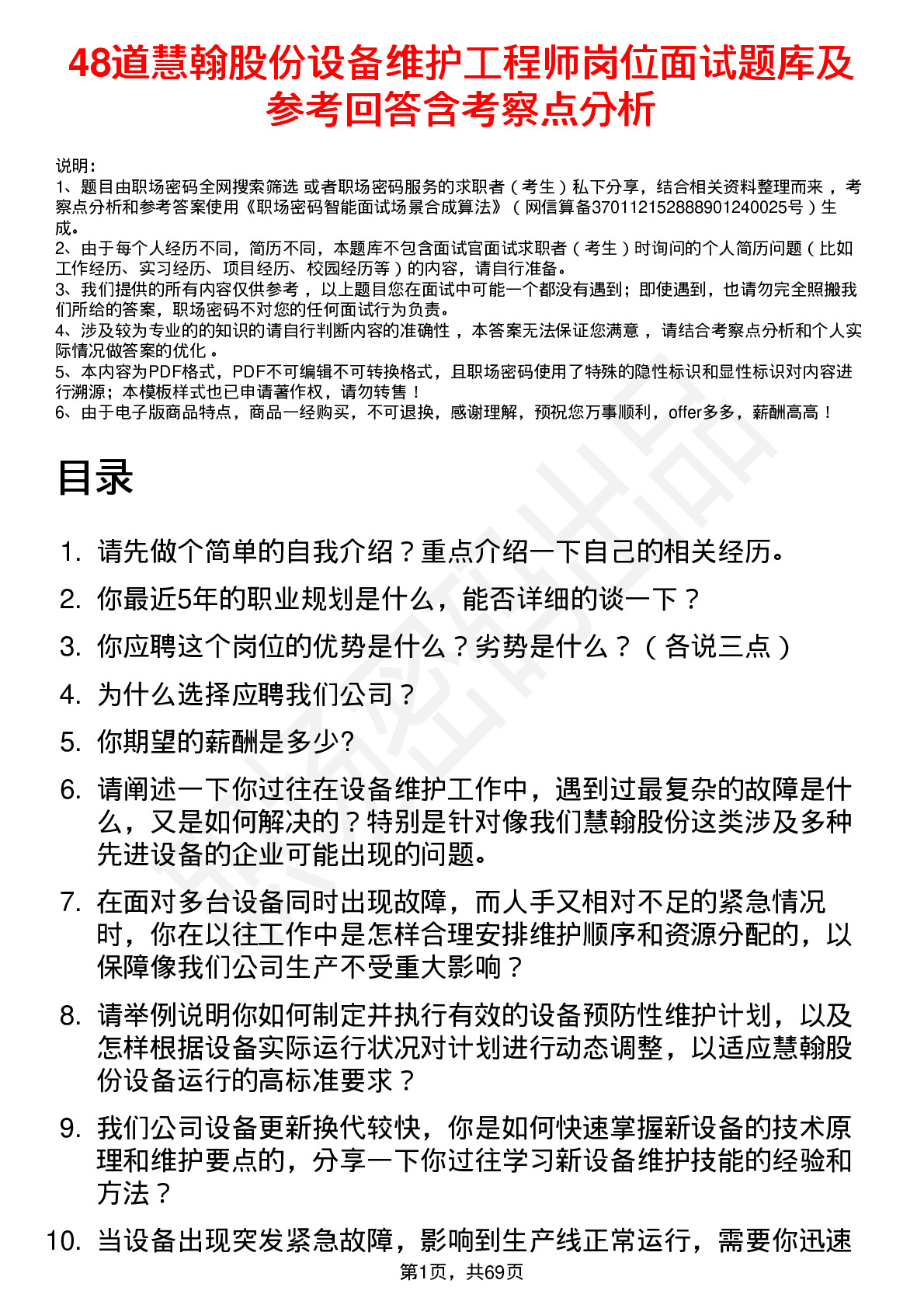 48道慧翰股份设备维护工程师岗位面试题库及参考回答含考察点分析