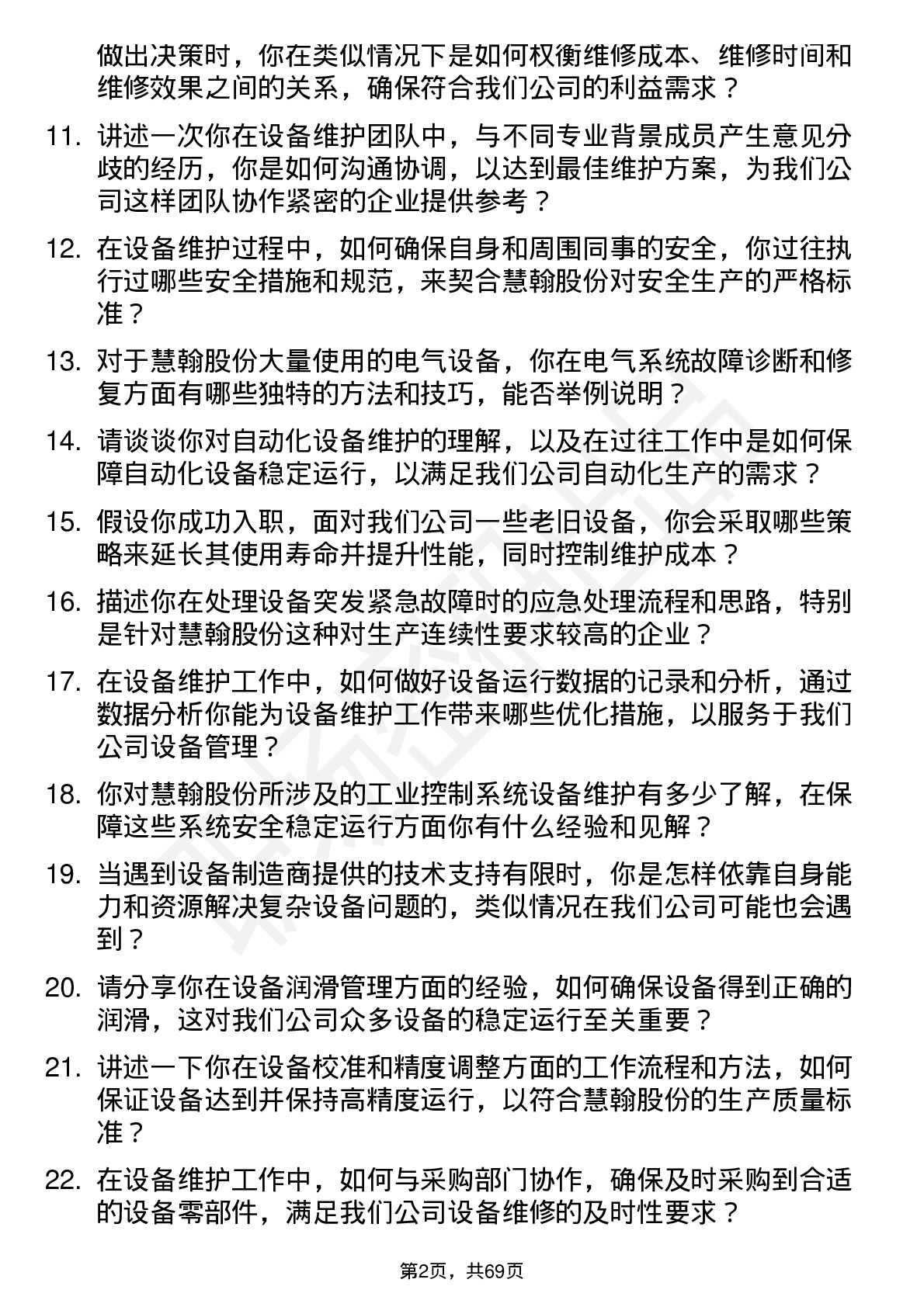 48道慧翰股份设备维护工程师岗位面试题库及参考回答含考察点分析