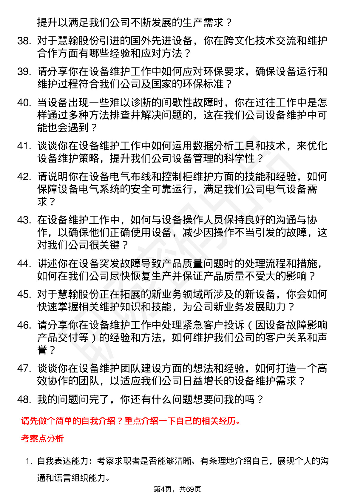 48道慧翰股份设备维护工程师岗位面试题库及参考回答含考察点分析